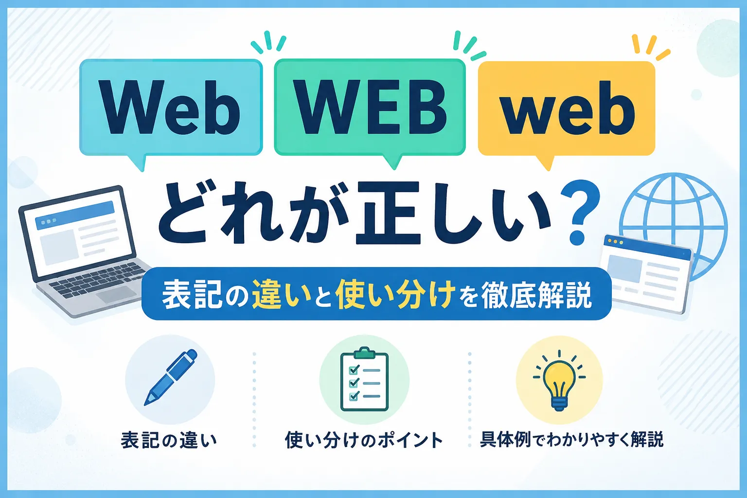 Web・WEB・webどれが正しい？表記の違いと使い分けを徹底解説
