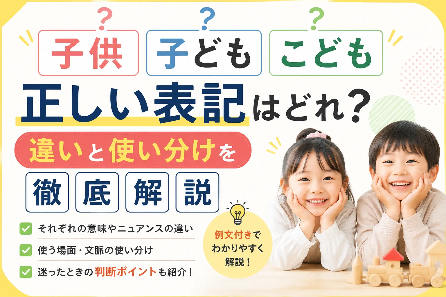 「子供」「子ども」「こども」正しい表記はどれ？違いと使い分けを徹底解説