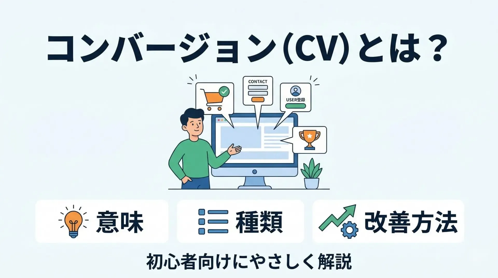 コンバージョンとは？意味・種類・改善方法を初心者向けにやさしく解説
